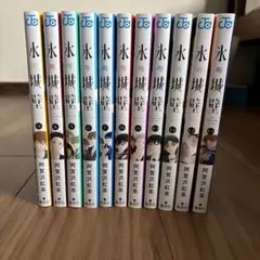 氷の城壁 漫画 1〜14巻 全巻 セット 新品 13巻だけシュリンクなし 氷の城壁 漫画 1〜14巻 全巻 セット 新品 13巻だけシュリンクなし