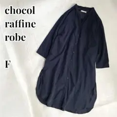 chocolraffinerobe スキッパーロングシャツワンピース　長袖　無地