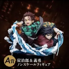 鬼滅の刃 アニプレックスくじ A賞 炭治郎＆義勇 ノンスケールフィギュア