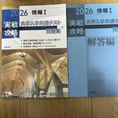 実教出版　2026情報I 実戦攻略　大学入学共通テスト　問題集　解答編