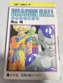 鳥山明先生作品『ドラゴンボール』第27巻初版1刷（当時もの） - メルカリ