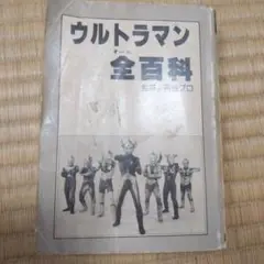 ウルトラマン全百科 35