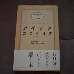アイデアのつくり方