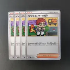 美品 インフルエンサーの紹介 4枚