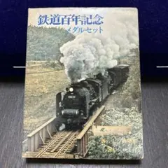 9600 （69632）希少 タイプ 蒸気機関車 就役 記念メダル - メルカリ