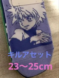 ハンターハンター　靴下3点　キルア
