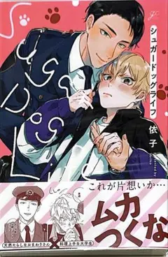 シュガードッグライフ