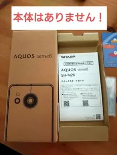 SHARP AQUOS sense8 SH-M26 空き箱 付属品 説明書のみ
