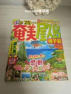 るるぶ奄美 屋久島 種子島 '25 旅行ガイド