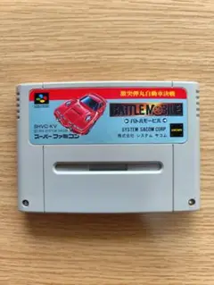 BATTLE MOBILE 動作確認済み　スーファミ