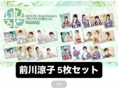 ひといろ 前川涼子 ブロマイドセット