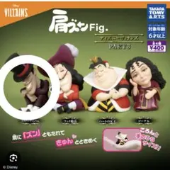 肩ズン ヴィランズ Dr.ファシリエ