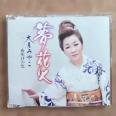 大月みやこ 夢花火/夜明の色 CD
