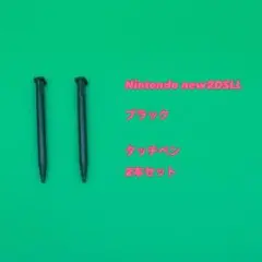 【新品未使用】互換品 2本　タッチペン　Nintendo New2DS LL