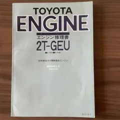TOYOTA B・2B・3B エンジン修理書 - メルカリ