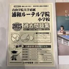 浦和ルーテル学院小学校 過去問題集 2025年度版（説明会資料＆パンフレット）のサムネイル