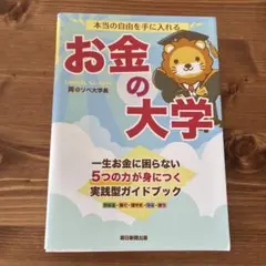 本当の自由を手に入れる お金の大学