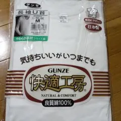 グンゼ 快適工房 長袖U首シャツ Mサイズ ホワイト