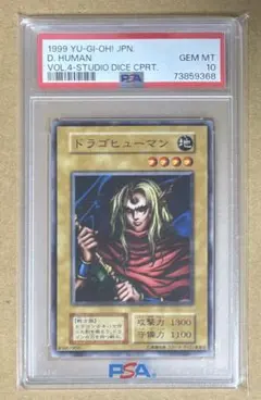 PSA10 世界2枚？ ドラゴヒューマン 初期 スタジオダイス版 遊戯王カード