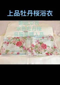 新品呉服屋購入品　水色桜牡丹浴衣　花火大会　上品希少色浴衣　お買い得