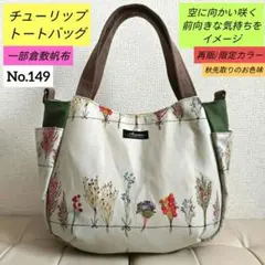 ✿ハンドメイド✿【再販】(倉敷帆布)空に向かい咲くスワッグ風トート(逆裁断)