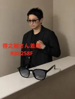 【‼️人気‼️】RayBanレイバン RB4258F 601/19 啓之輔さん