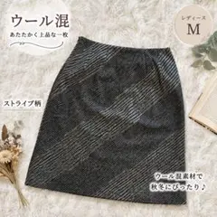 【美品】ウール混 台形スカート ストライプ柄 タイトスカート グレー ブラック