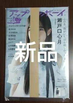 【新品】 アップトゥボーイ 2026年1月号 vol.357 瀬戸口心月