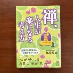 禅、人生が楽になる考え方