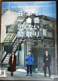 日本で一番恐くない間取り
