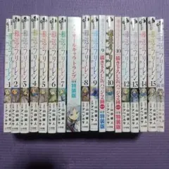 葬送のフリーレン 全巻セット 初版