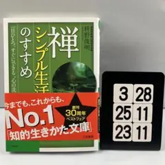 禅、シンプル生活のすすめ 3-28*25.23*11