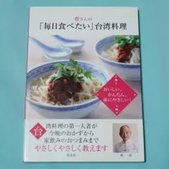 レア】サイン本 程一彦の台湾料理: 家庭でできる達人秘伝の味 (実用