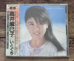 高井麻巳子&岩井由紀子 直筆サイン色紙&シングルレコード復刻ニャン…[通常盤]4 2026年最新】高井麻巳子サインの人気アイテム - メルカリ