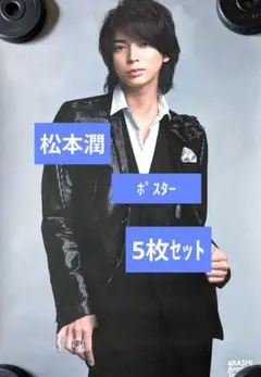 2026年最新】松本潤 ポスターの人気アイテム - メルカリ