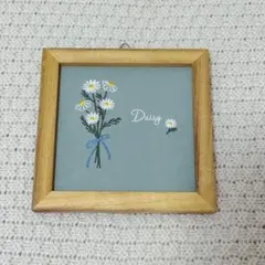 サリュ　デイジー　刺繍パネル
