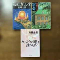 東野圭吾　まとめ売り　探偵ガリレオ、宿命、カッコウの卵は誰のもの　3冊セット