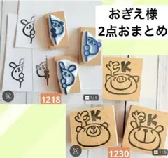 おぎえ様 リクエスト 2点 まとめ商品