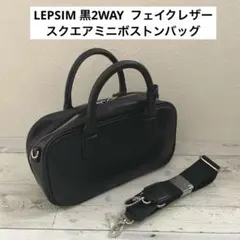 LEPSIMレプシムレプシィム　黒2WAYスクエアミニボストンバッグ　合皮
