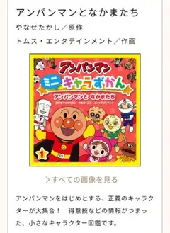 アンパンマン ミニキャラずかん アンパンマンとなかまたち