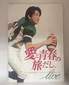 及川光博ワンマンショーツアー「愛と青春の旅だし。」パンフレット