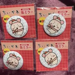 ちいかわ 缶ミラー カニちゃん セブン 未開封 セブンイレブン 4個 まとめ売り