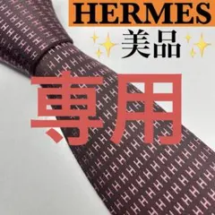 HERMES エルメス 美品 ネクタイ ファソネ H柄 H織 大人気 刺繍