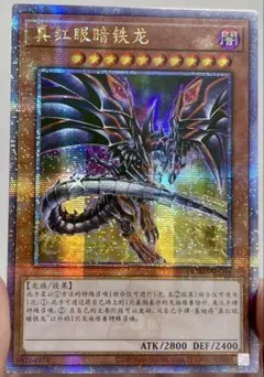 遊戯王 - 遊戯王 レッドアイズ・ダークネスメタルドラゴン 中国語版シークレット 2枚セット 遊戯王 - 遊戯王 レッドアイズ・ダークネスメタルドラゴン 中国
