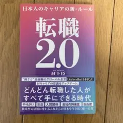転職2.0 日本人のキャリアの新・ルール