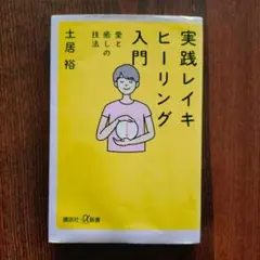 実践レイキヒーリング入門　土居裕