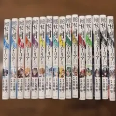 杖と剣のウィストリア 1巻〜16巻 全巻セット - メルカリ