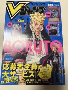 Vジャンプ 6月特大号 ボルト応募者全員大サービス付き カード付録なし