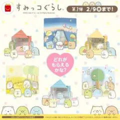 ハッピーセット すみっコぐらし