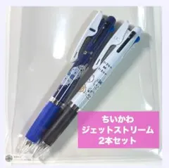 【新品】ちいかわ ジェットストリーム 2本セット